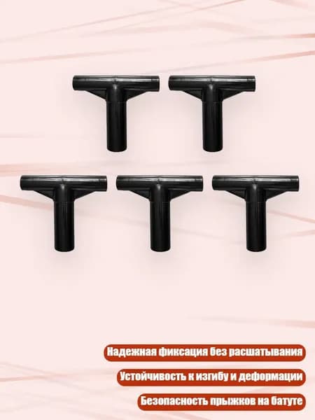 5 черных Т-образных заглушек для стоек батута, Черный