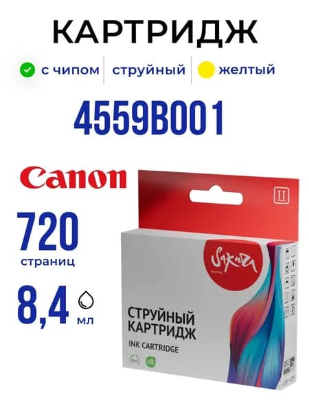 Струйный картридж Sakura 4559B001 (426 Y) для Canon, желтый, 8,4 мл., 720 к.