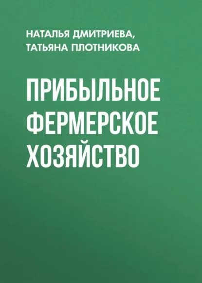 Прибыльное фермерское хозяйство | Дмитриева Наталья Юрьевна, Плотникова Татьяна Федоровна | Электронная книга