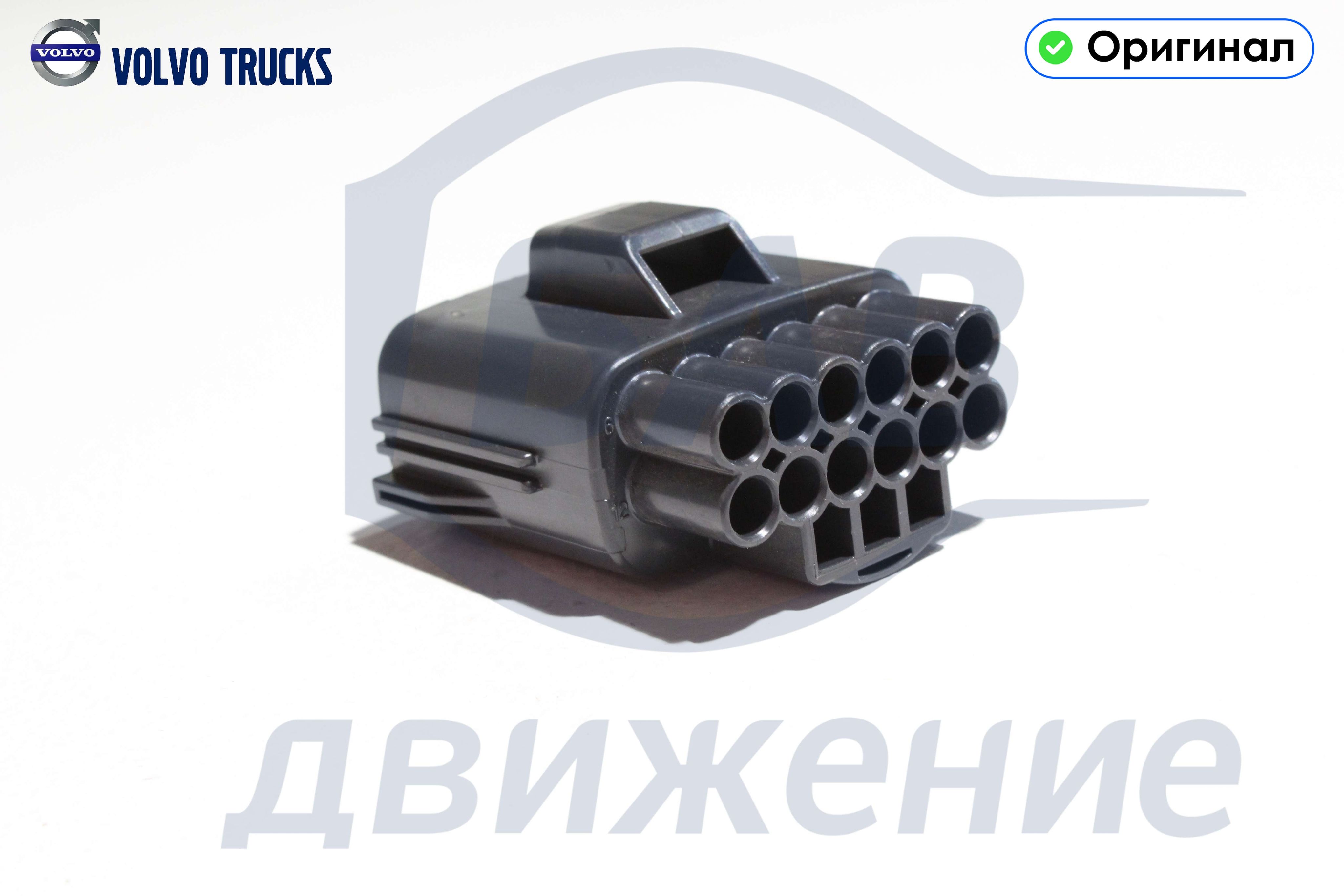 Корпус разъема фары(папа) 992147 VOLVO