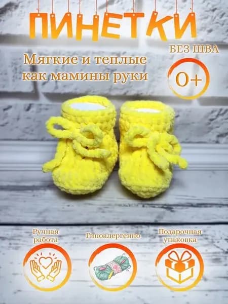 Пинетки вязаные