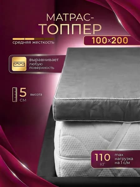 Топпер 100х200 матрас беспружинный на диван