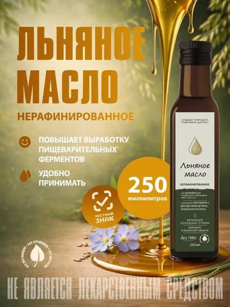 Льняное масло сорта ВНИИМК-620 нерафинированное 250 мл холодного отжима