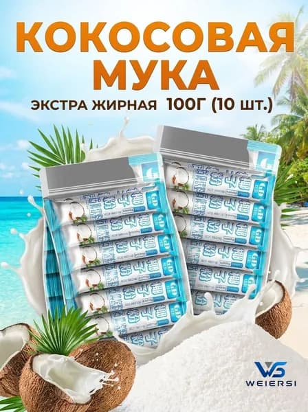 Кокосовая мука 10шт.