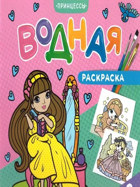 Раскраска водная. Принцессы (3+)
