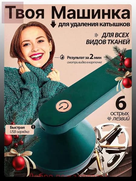 Машинка для удаления катышков