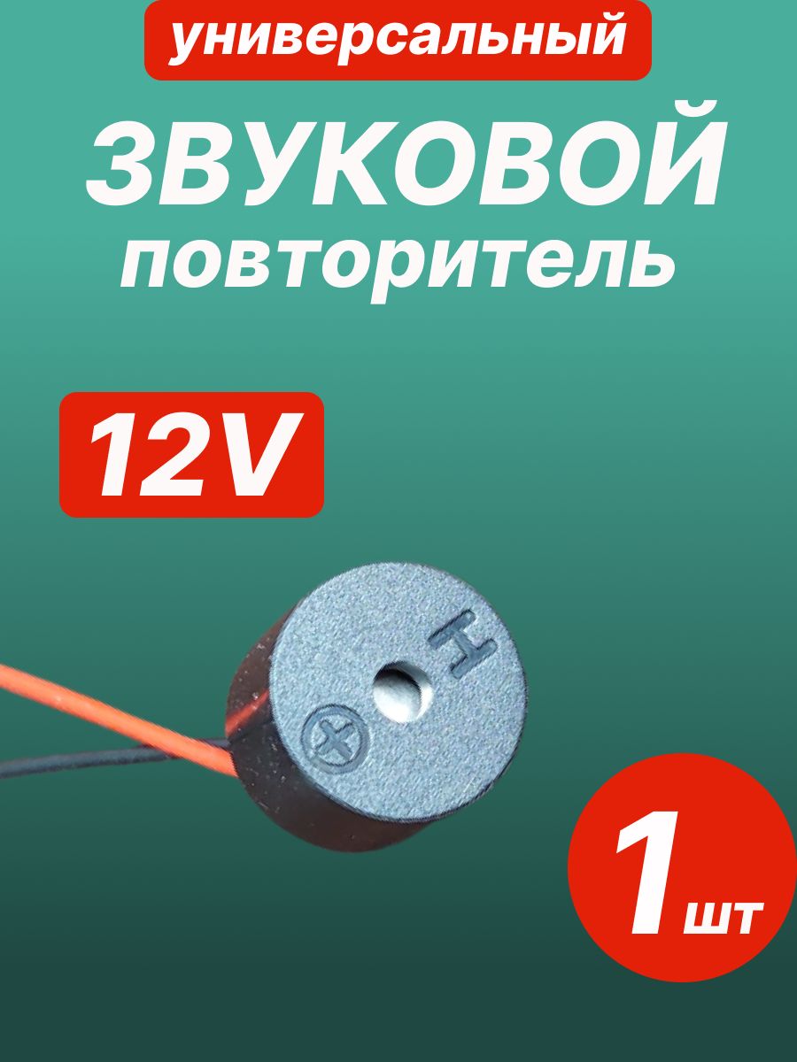 Сигнал звуковой автомобильный, 24 Вт арт. Зуммер 12095 DC3V 5V12V (маленький)