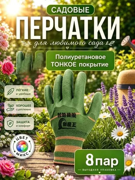 Рабочие перчатки для сада, износостойкие перчатки, 8 пара.