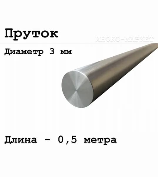 Круг / пруток 3 мм из нержавеющей стали круглый, Aisi 304 матовый