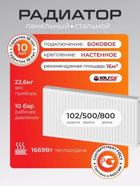 Радиатор стальной панельный VALFEX Steel C22/500/800 боковое подключение, Тип 22/Высота 500мм/Длина 800мм