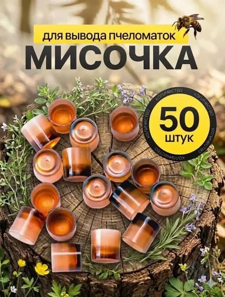 Мисочки для вывода пчеломаток, система Никот, 50 штук