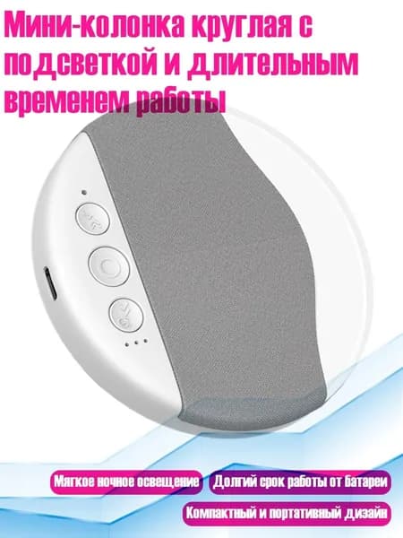 Мини-колонка круглая с подсветкой и длительным временем работы, Серый