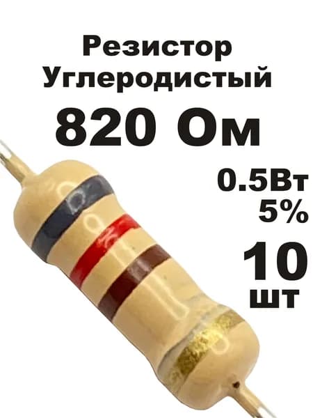 Резистор 820 Ом 0,5вт 10шт CF-1/2W углеродистый