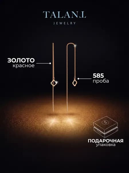 TALANT Серьги ювелирные Протяжки Золото красное 585 пробы