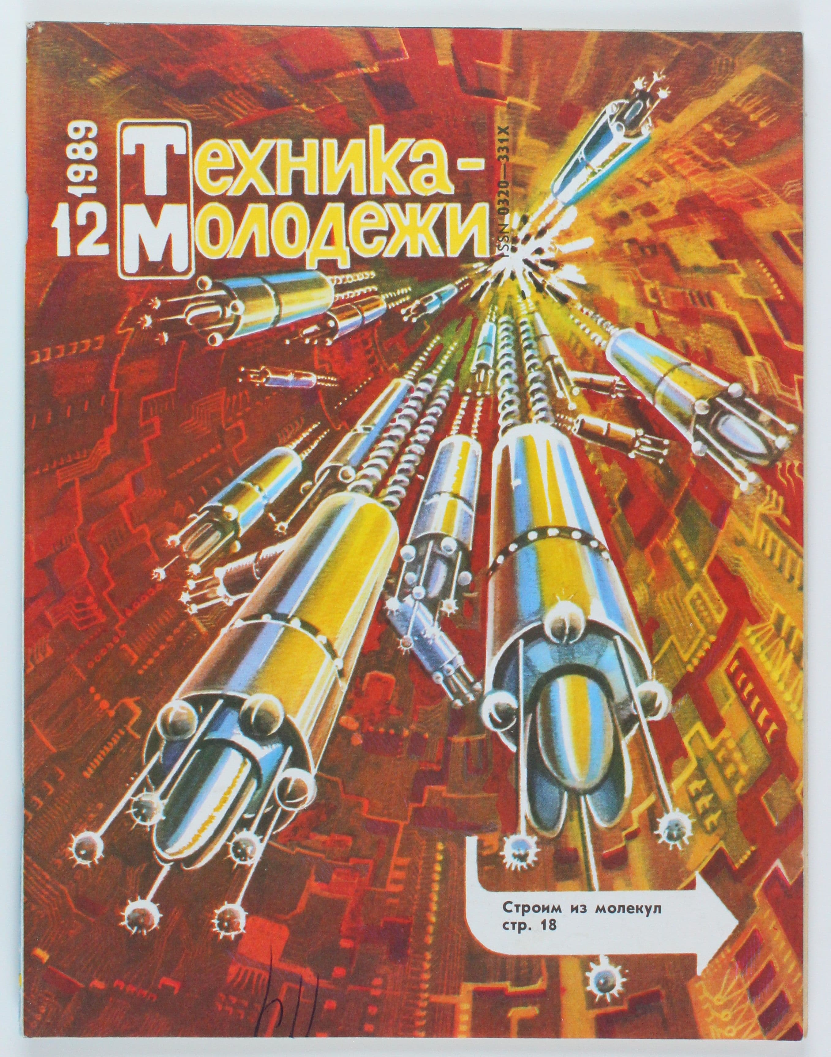 Винтажный журнал СССР Техника Молодежи, 1989 год