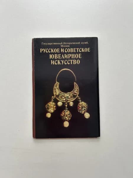 Набор винтажных открыток СССР "Русское и советское ювелирное искусство". Издание 1984 года