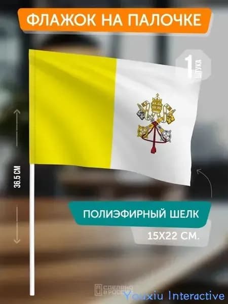 Флаг Ватикана на палочке