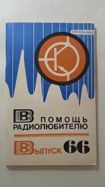 В помощь радиолюбителю. Выпуск 66 | Борисов В. Г.
