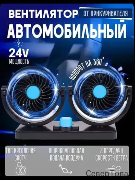 Вентилятор автомобильный, 24 Вт