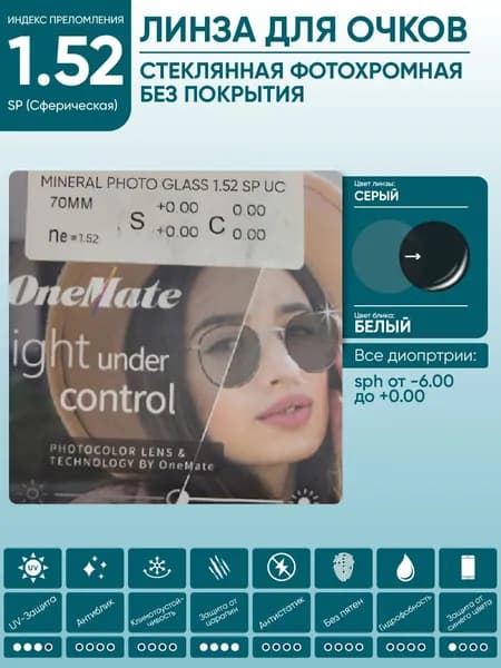 Линзы для очков sph -1.00 стеклянные фотохромные серые OneMate MINERAL PHOTO 1.52 SP GLASS UC сферические