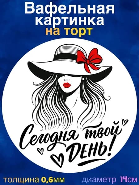Вафельная картинка "Сегодня Твой День. С Днём Рождения Девушке". Сладкая картинка, съедобная печать для декора торта, бенто-торта, украшения пряников и капкейков.