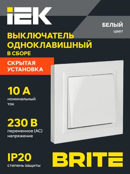 Выключатель одноклавишный в сборе BRITE 10А ВСР10-1-0-БрБ IEK