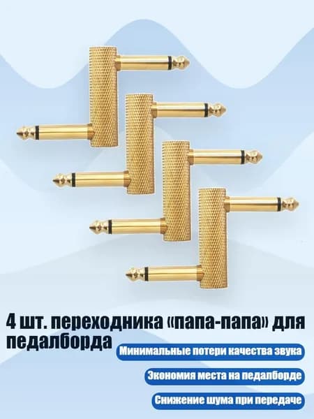 4 шт. переходника папа-папа для педалборда, - Большой Z золотой