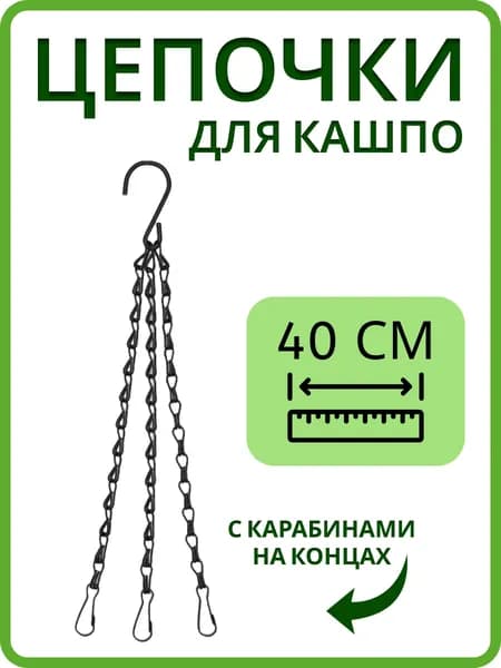 Цепочки для подвесных кашпо металлические, 40 см., подвес для кашпо с карабином, 1 шт.