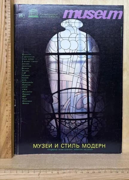 Журнал "Museum" №167 (№1) 1991 г.