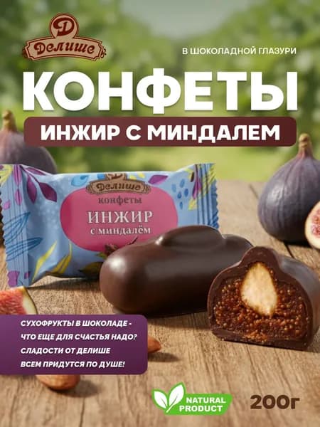 Конфеты "Инжир с миндалём "ДЕЛИШЕ" шоколадный", п/п 200г