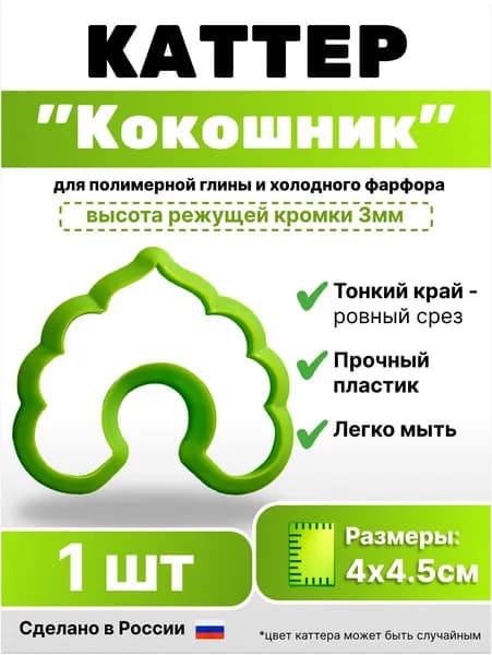 Каттер "Кокошник" для полимерной глины и холодного фарфора