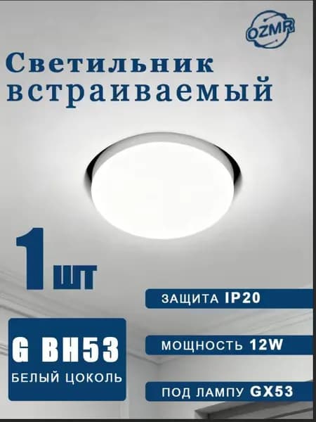Потолочный светильник, 12 Вт