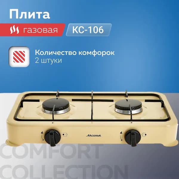 Газовая плита настольная 2-конфорочная "АКСИНЬЯ" КС-106