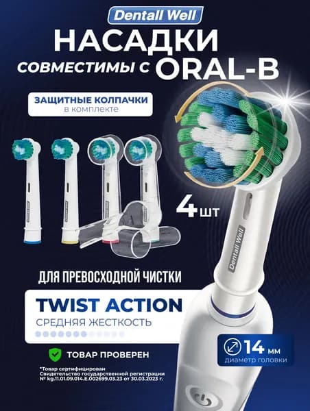Сменные насадки Twist Action SB-17X с защитными колпачками для электрических зубных щеток, совместимы Oral-B (Braun), 4шт