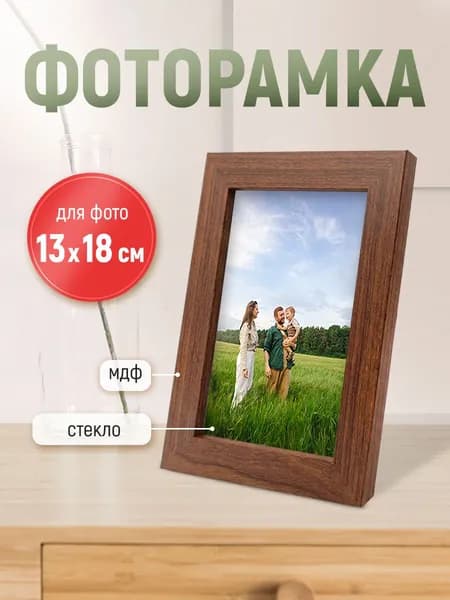Рамка для фото фоторамка с ножкой-подставкой 13х18 коричневая дерево