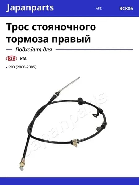 Трос стояночного тормоза правый для KIA RIO