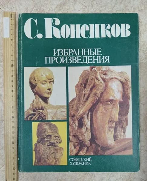 Избранные произведения | Коненков Сергей | Книга б/у