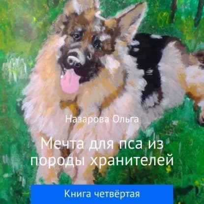 Мечта для пса из породы хранителей | Назарова Ольга Станиславовна | Электронная аудиокнига