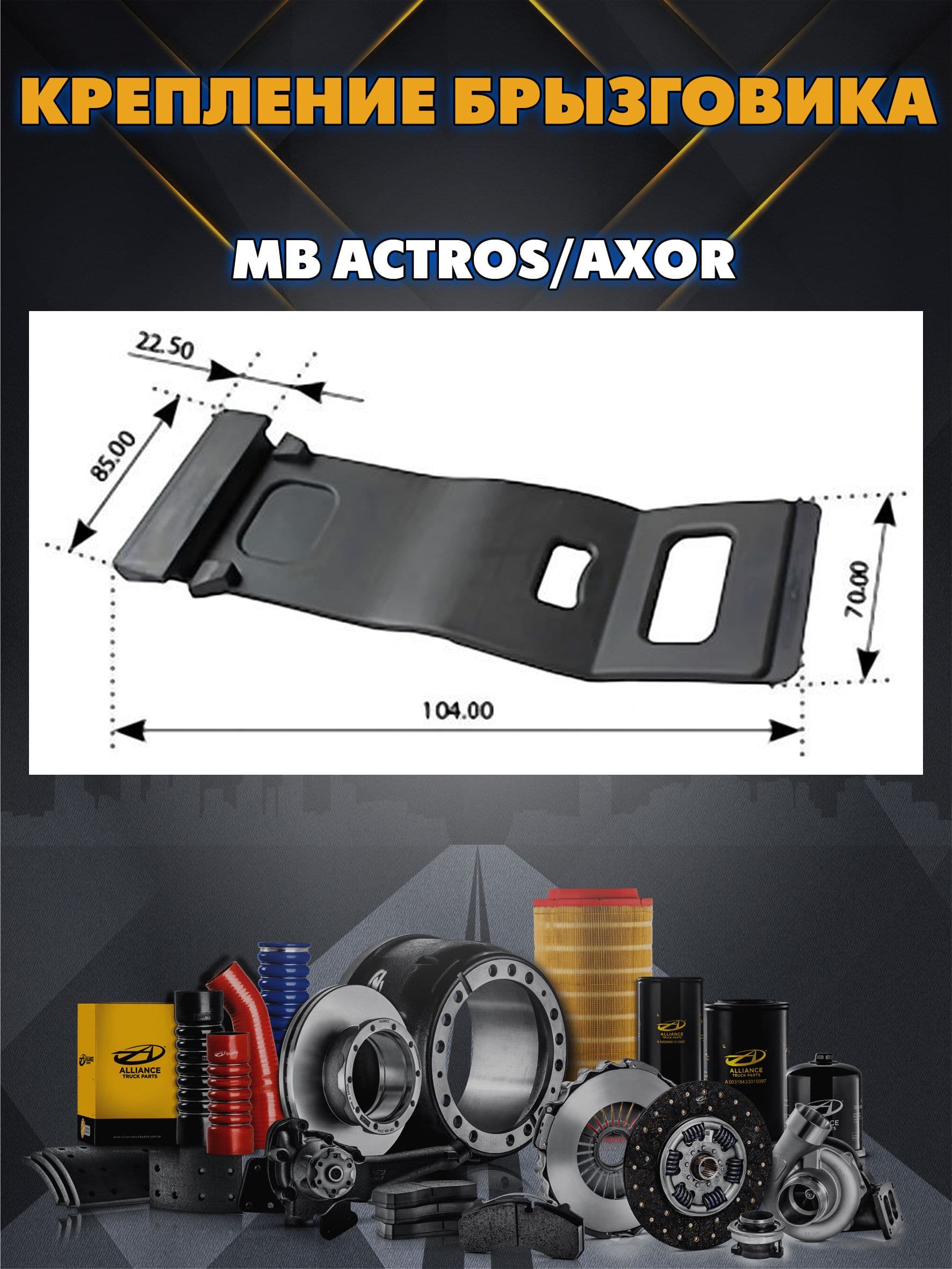 Крепление крыла заднего , застёжка резиновая MB Actros/Axor