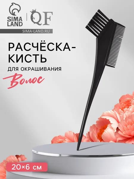Расчёска-кисть с хвостиком для окрашивания и укладки волос, 20*6 см, чёрная