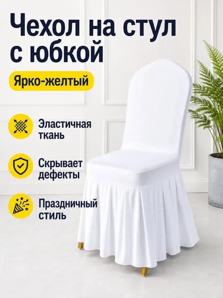 Чехол для бескаркасной мебели, Полиэстер, Синтетика,желтый