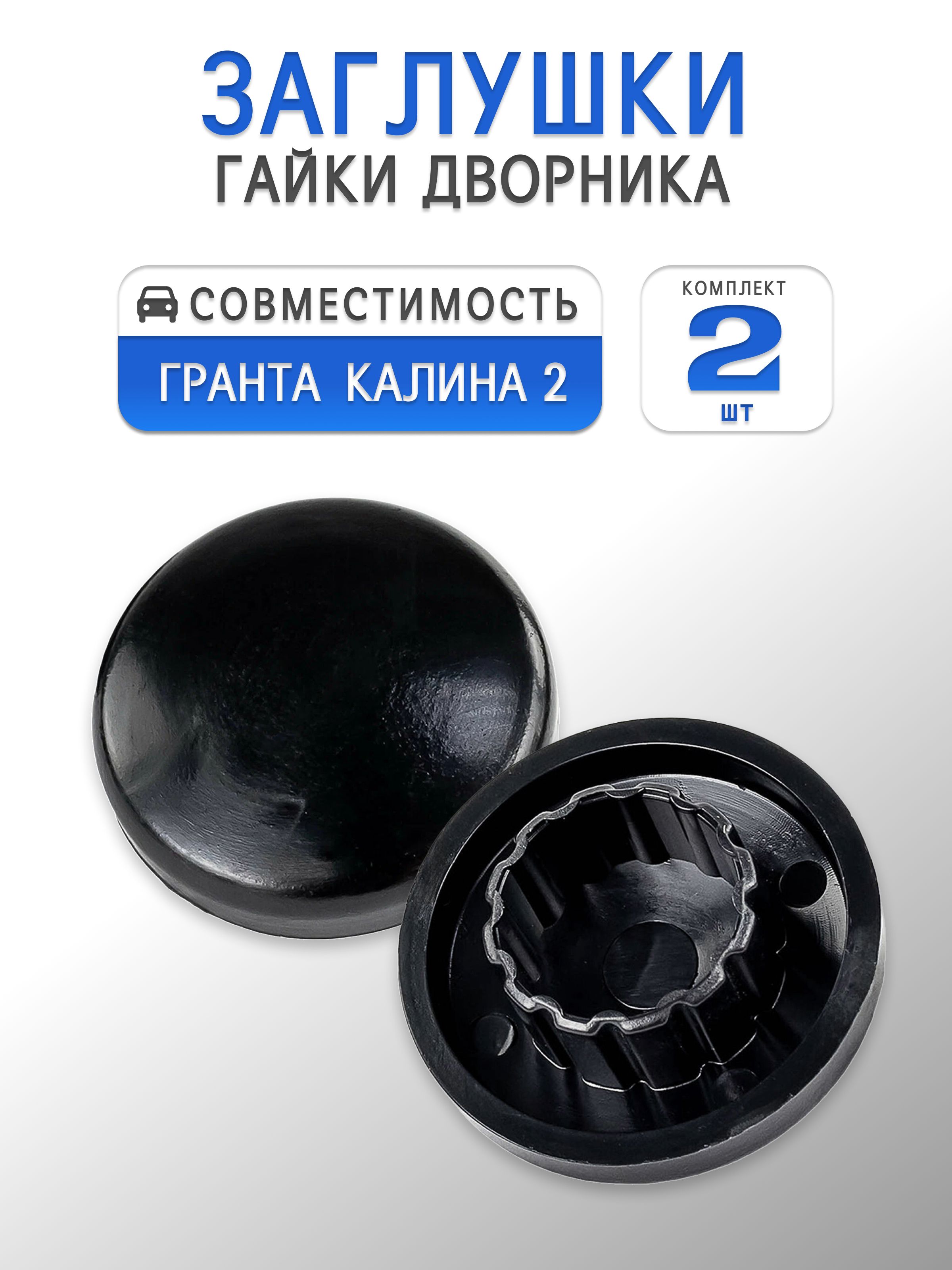 Заглушка гайки дворника для Гранта ВАЗ 2190 / Калина 2 (комплект 2 шт)