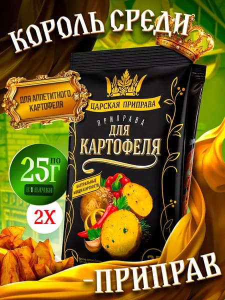 Приправа для картофеля