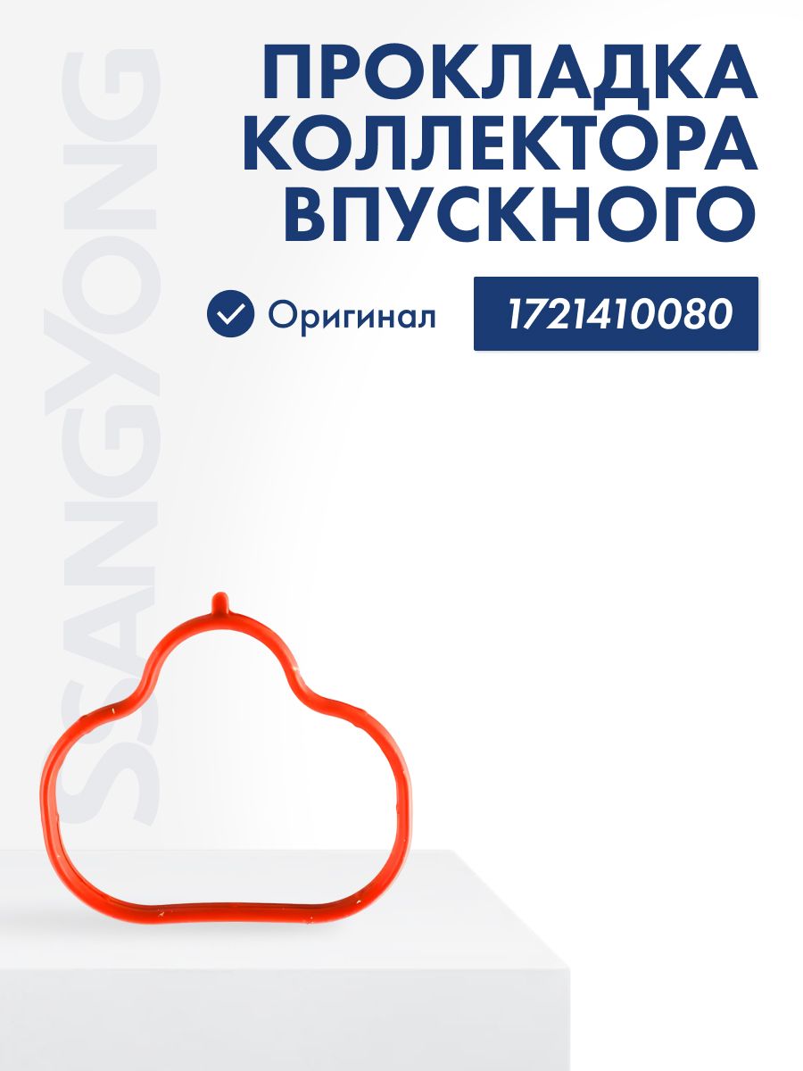 Прокладка коллектора впускного бензин (нужно 4 кольца) для SsangYong Actyon NEW Korando C C200 2011 - G20D e-XGi 1721410080