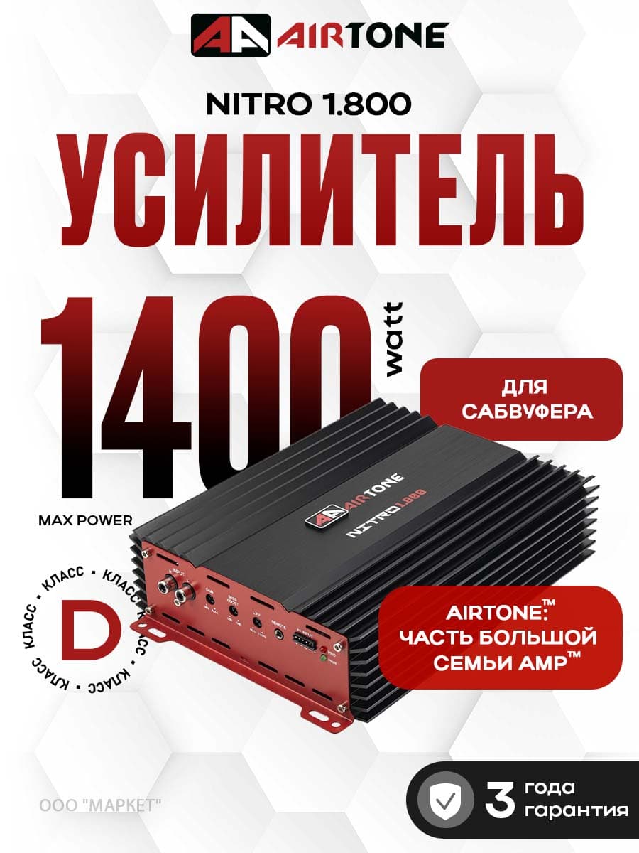 Усилитель для сабвуфера AirTone NITRO 1.800 800Вт 1Ом Моноблок Одноканальный
