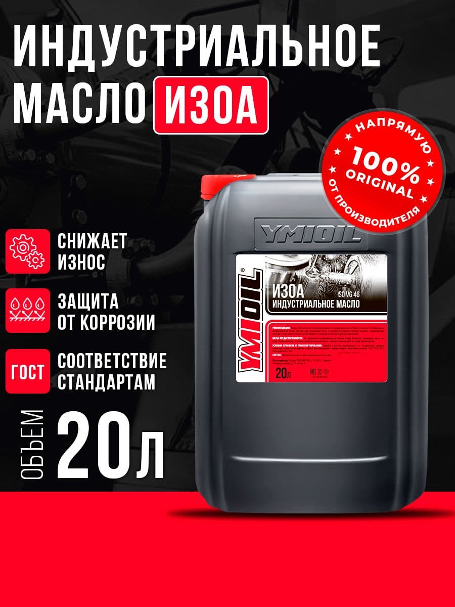 Масло индустриальное И30А YMIOIL 20л