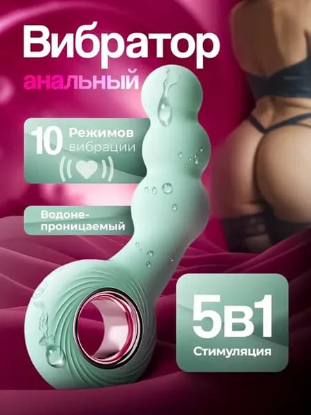 Анальный вибратор 18+ анальные бусы