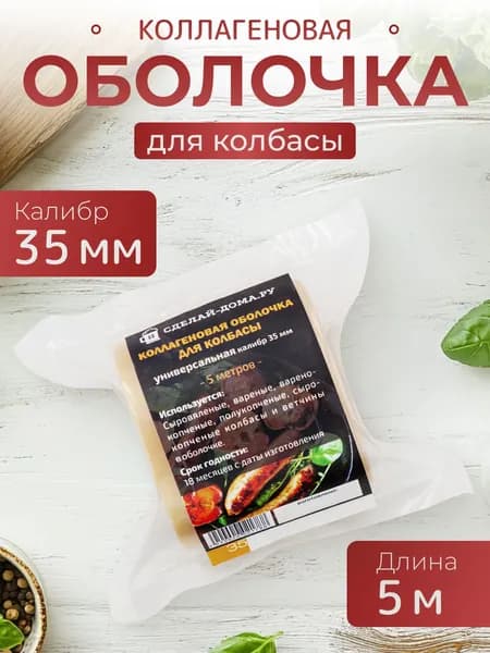 Коллагеновая оболочка для колбасы 35 мм 5 м (универсальная)