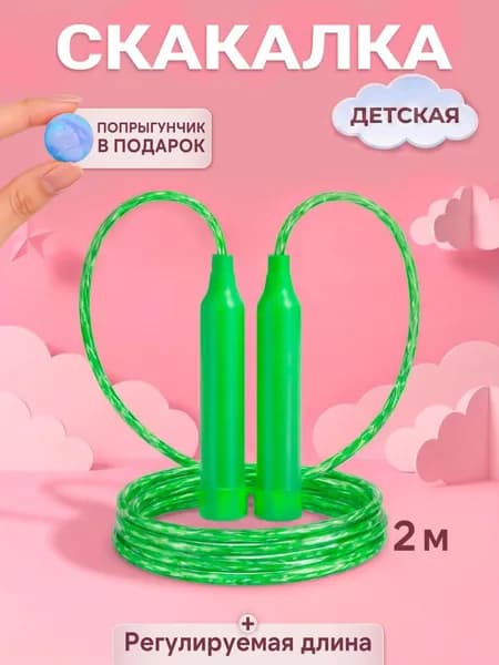 Скакалка для детей, для мальчиков, для девочек, для малышей 2 м зеленая