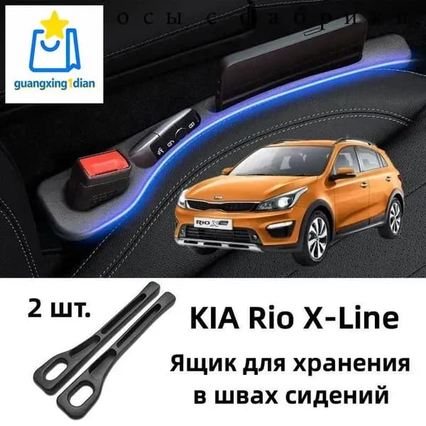KIA Rio X-Line Ящик для хранения в швах сидений, 2 шт.